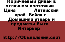 Коричневый диван в отличном состоянии › Цена ­ 4 000 - Алтайский край, Бийск г. Домашняя утварь и предметы быта » Интерьер   